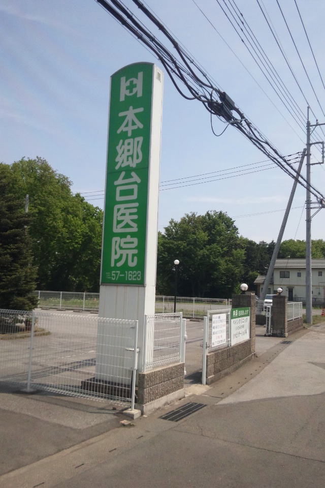 本郷台医院看板