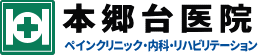 本郷台医院｜ペインクリニック・内科・リハビリテーション